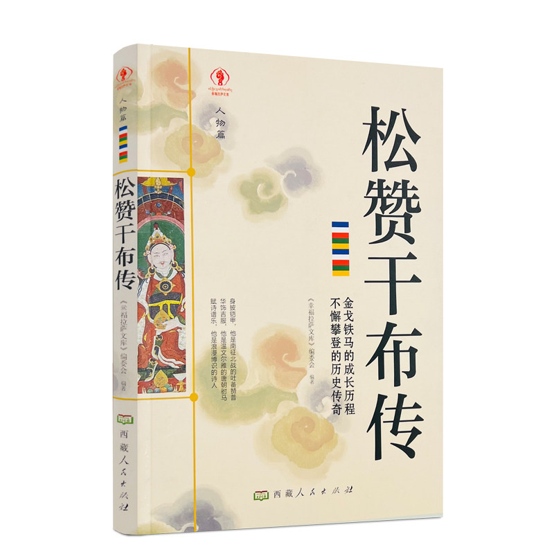 包邮正版 松赞干布传 名人传记历史人物人生哲学西藏人民出版社 204页经典历史人物传记国学大师历史读物青少年历史传记书籍