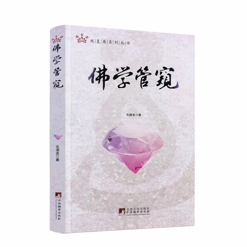 包邮正版佛学管窥观复系列丛书