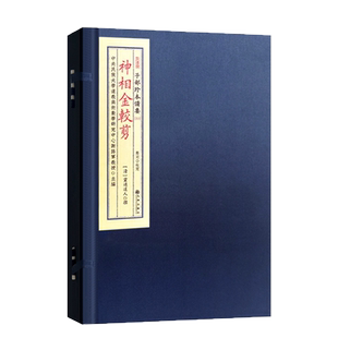 包邮正版 神相金较剪 子部珍本备要213面相相术男女面相古书 宣纸线装九州出版社