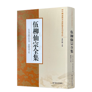 包邮正版 中国道教丹道修炼系列丛书-伍柳仙宗全集/ 宗教文化出版社 道教知识修真金丹道教内丹道教书籍道教经书仙学丹道入门