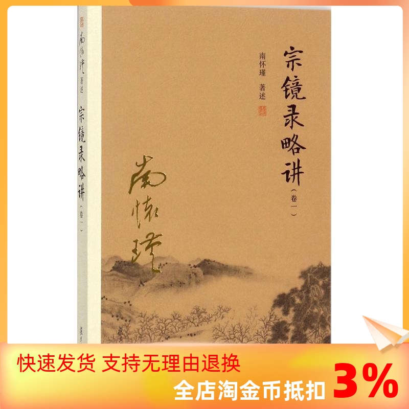 包邮正版 宗镜录略讲（卷一）/南怀瑾 著述 复旦大学出版社