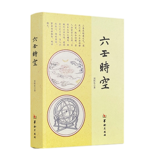 包邮正版 六壬时空 刘科乐著 命理书籍白话术数易经阴阳五行八卦八门四象刘氏断应法毕法赋全解地理风水 华龄出版社易学