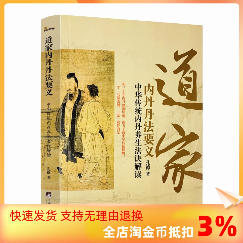 包邮正版道家丹丹要义中华传统