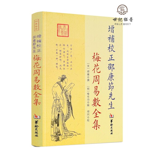正版包邮增补邵康节先生梅花周易