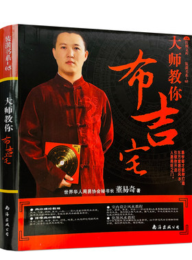 包邮正版 大师教你布吉宅 董易奇著 南海出版公司311页