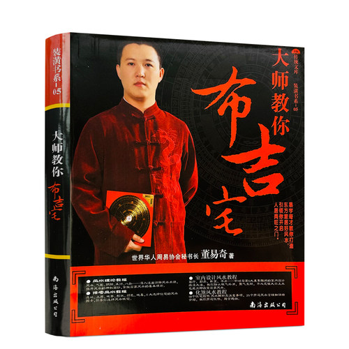 包邮正版 大师教你布吉宅 董易奇著 南海出版公司311页