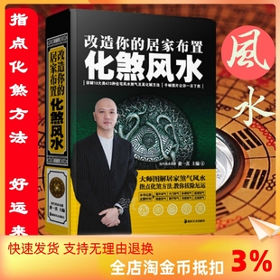 黄一真风水学化煞破解书籍 修风水指南书籍 住宅布局居家装 居家布置化煞风水 正版 改造你 风水学入门书籍 包邮 精装 建筑风水