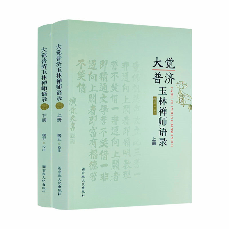 包邮正版 大觉普济玉林禅师语录上下册 曙正校注 宗教文化出版社 16开794页