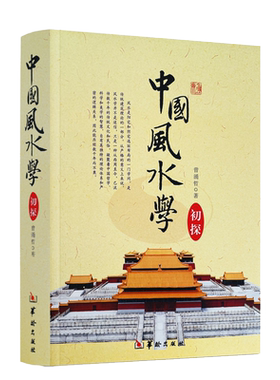 中国风水学初探-踏龙觅穴