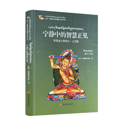 包邮正版 宁静中的智慧正见：菩提道次第略伦.止观篇藏汉对照 多识洛桑图丹琼排译 四川民族出版社