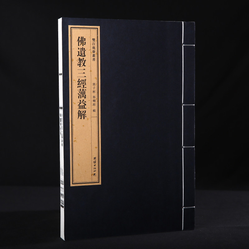 双百鹿斋丛书-《佛遗教三经蕅益解》收录满益大师《佛说四十二章经》《佛遗教经》《八大人觉经》民国精刻线装手工宣纸原大影印