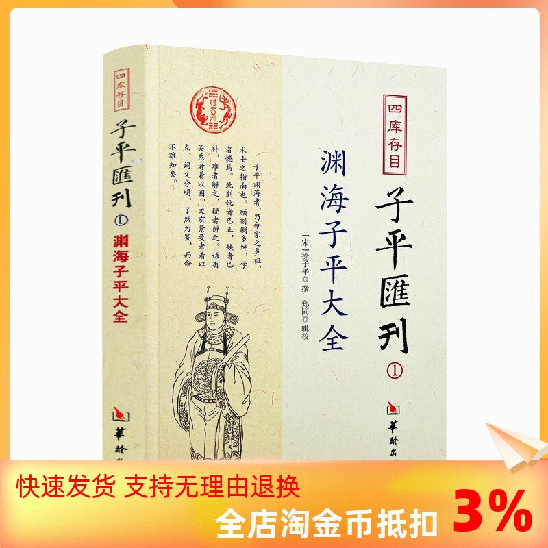 包邮正版 渊海子平大全 四库存目子平汇刊1 命学经典著作 阴阳五行 四柱学 八字书籍 易经 风水书籍 华龄出版社高性价比高么？