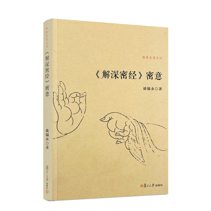 解深密佛典系列复旦大学出版社