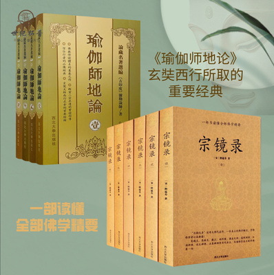 包邮正版 宗镜录+瑜伽师地论 套装 西北大学出版社 一部书读懂全部佛学精要[宋]释延寿/著 历代帝王高僧推崇倍至的学佛书