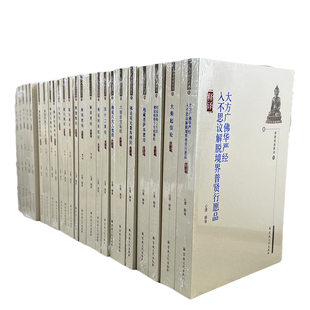 佛教经典释译 全24册16种 佛教经华严经佛遗教经佛说八大人觉经四十二章经解深密经楞伽阿跋多罗宝经大乘起信论佛说阿弥陀经楞严经