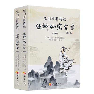 包邮正版龙门要籍精校伍柳仙宗