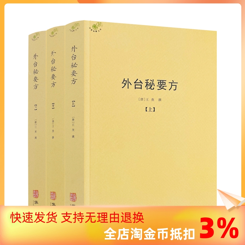 包邮正版 外台秘要方 全3册王焘著 中医典藏丛刊 外台秘要共40