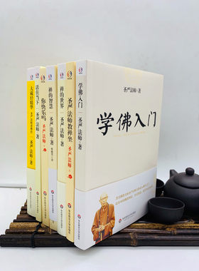 包邮正版 圣严法师(全七册)活在当下+你快乐吗+圣严法师教禅坐+学佛入门+禅的世界+禅的智慧+大藏经精华 华东师范大学出版社
