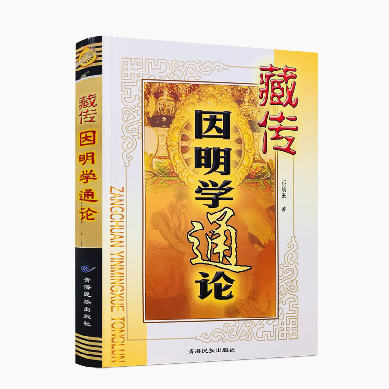 包邮正版藏传因明通论祁顺来青海图片