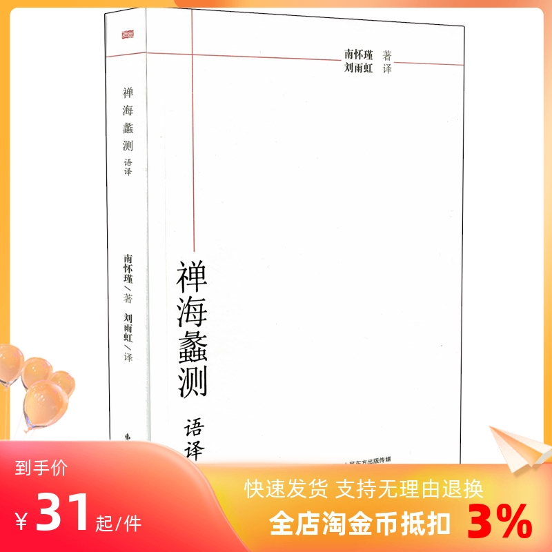 包邮正版禅海蠡测语译南怀瑾