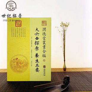 包邮正版 大六壬探原 养生三要 润德堂丛书全编4 (清)袁树珊 撰 谢路军主编 郑同校 华龄出版社出版