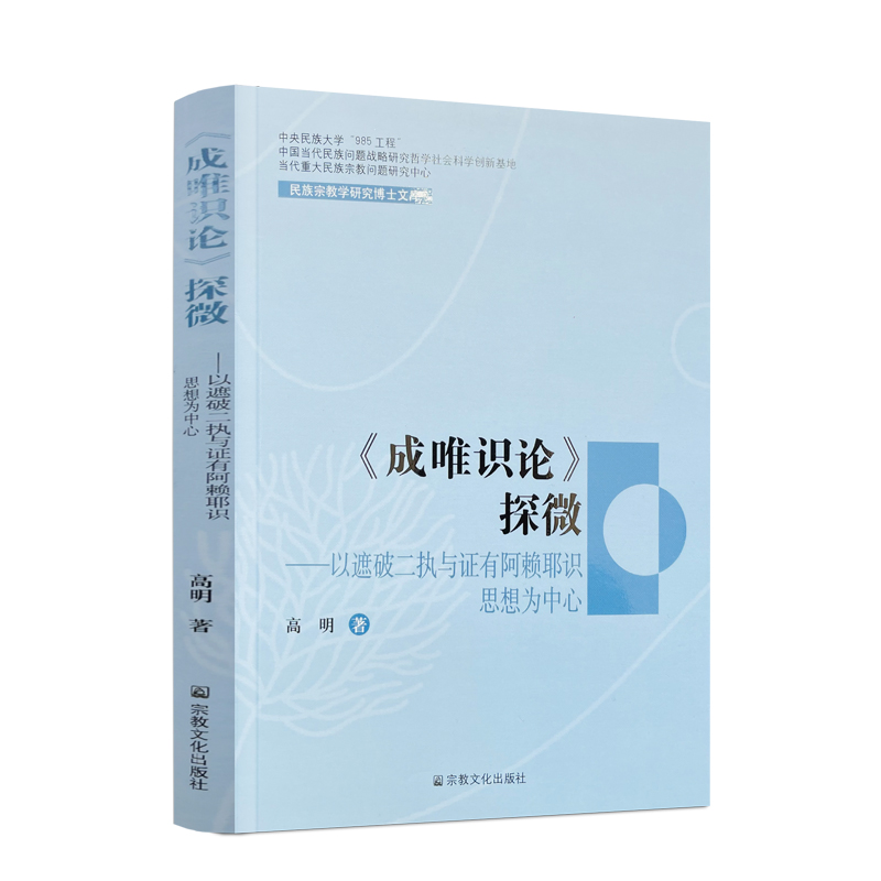 包邮正版成唯识探微民族宗教学
