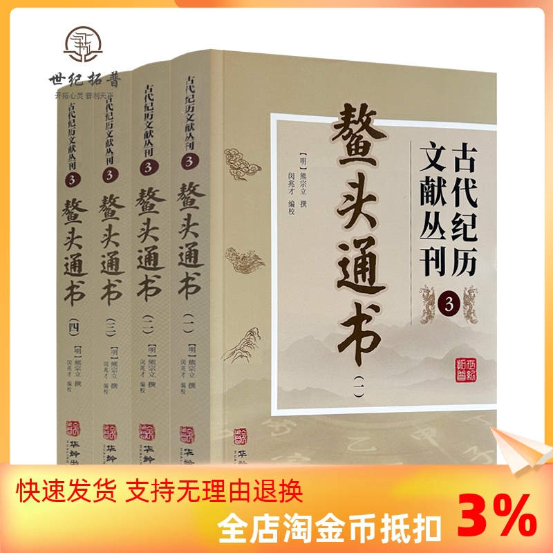 包邮正版 鳌头通书 全四册 古代纪历文献丛刊.3 熊宗立撰闵兆才编校 华龄出版社 书籍/杂志/报纸 文学理论/文学评论与研究 原图主图