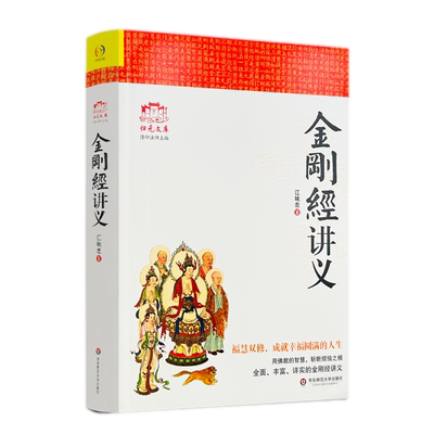 包邮正版金刚经讲义江味农
