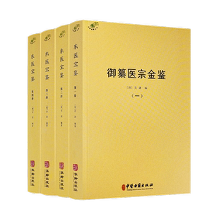 包邮正版 御纂医宗金鉴 全四册 全套全集伤寒心法要诀吴谦中医古籍书籍临床医案无删减原文原著基础理论 中医古籍出版社1959页