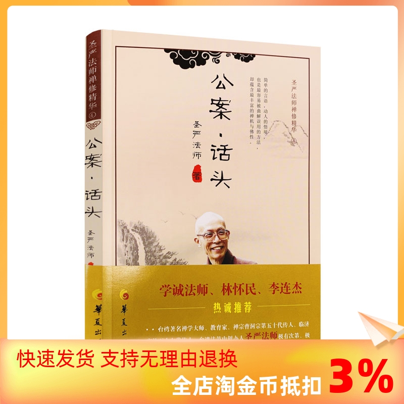 包邮正版公案话头圣严法师禅修