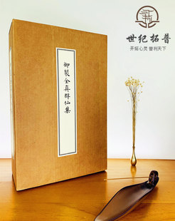 包邮正版 御制全真群仙集 全五册精装楠木盒装（选要木盒4100）朱见深 编绘 文物出版社道教图书道教经典道教收藏图书道家经典道藏