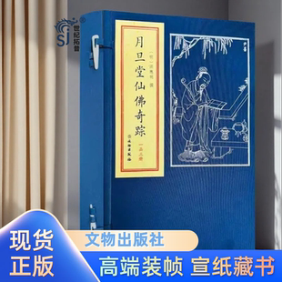 月旦堂仙佛奇踪 洪应明撰 文物出版社