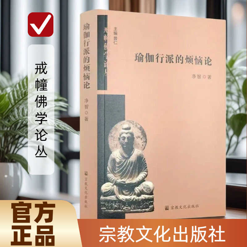 瑜伽行派的烦恼论 净智著 宗教文化出版社