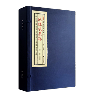 包邮正版 地理啖蔗录 宣纸线装一函四册子部珍本备要002 谢路军主编 九州出版社