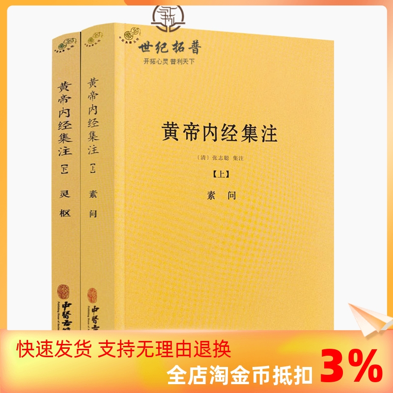 包邮正版 黄帝内经集注（上下册）张志聪/五运六气天文历法基础知识