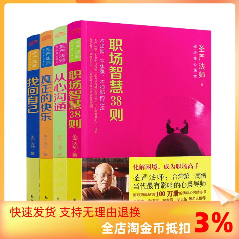 包邮正版佛法修心课堂全四册圣严