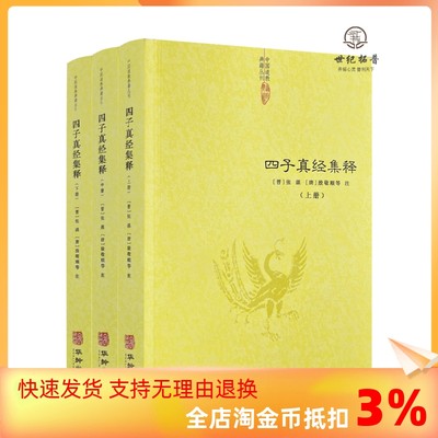 包邮正版 四子真经集释 全三册道家四大经典著作集成列子关尹子文子亢仓子华龄出版社