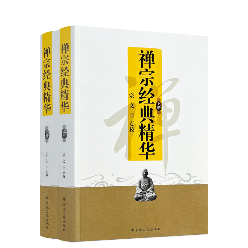 包邮正版 禅宗经典精华-(全两册) 佛教书籍佛教图书佛法书籍佛家书籍佛家经典佛家经书禅宗经典禅宗书籍畅销书禅宗语录宗教文化