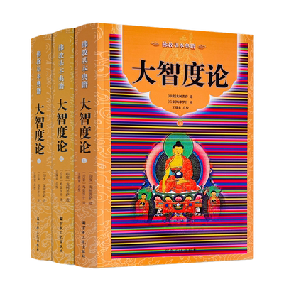 包邮正版大智度全三册简体横排