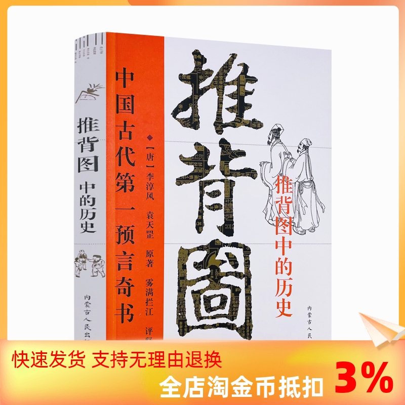 包邮正版图解推背图李淳风袁天罡著中国古代预言奇书八卦书易学书古代哲学金圣叹批注烧饼歌推背图中的历史-封面