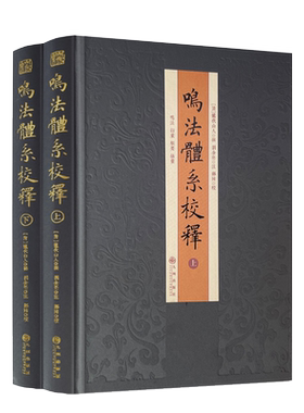 包邮正版鸣法体系校释二册精装