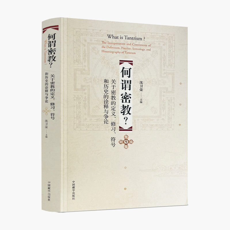 包邮包邮正版何谓密教