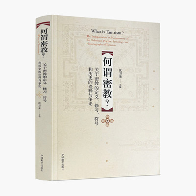 包邮包邮正版何谓密教