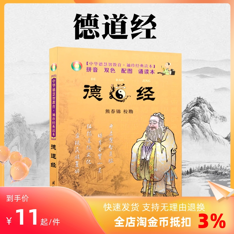 包郵正版   德道經 中華德慧智教育 袖珍經典讀本[拼音 雙色 配圖 誦讀本]熊春錦/校勘 國際文化出版公司在類目 書籍/雜誌/報紙, 兒童讀物/教輔, 繪畫/漫畫/連環畫/卡通故事中 - 來自Buy2taobao.com提供專業的淘寶代購服務