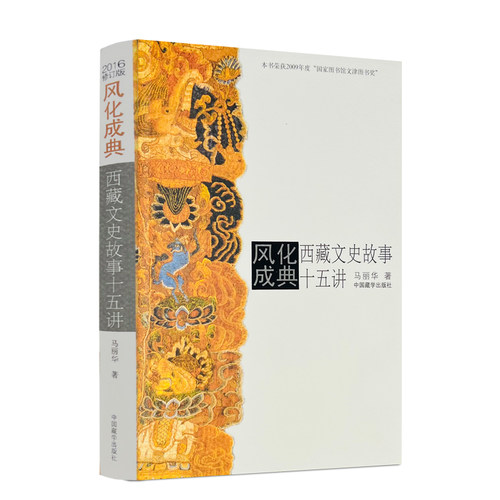 包邮正版风化成典西藏文史故事