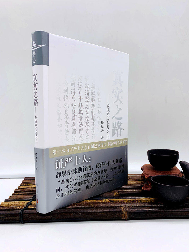 包邮正版 真实之路 慈济年轮与宗门 证严上人 著 复旦大学出版社