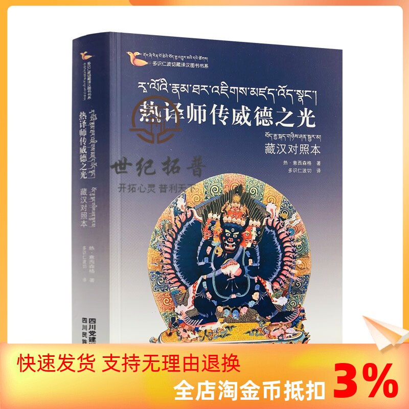 包邮正版 多识仁波切藏译汉图书书系 热译师传威德之光 藏汉对照本 热·意西森格/著 多识仁波切/译 四川民族出版社属于什么档次？