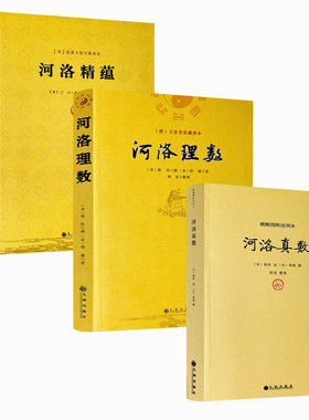包邮正版 河洛理数+河洛精蕴+河洛真数 全三册 河洛真数梅花易数邵子易数洛书河图鸣法体系校释图解河洛真数 河图洛书先天八卦