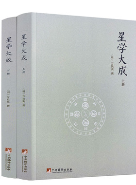 包邮正版 星学大成（上下册）万民英撰/图解果老星宗述卜筮星相学三命通会增补星平会海全书紫薇斗数讲义开元占经中央编译出版社