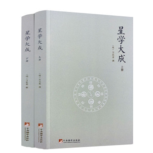 包邮正版 星学大成(上下册)万民英撰/图解果老星宗述卜筮星相学三命通会增补星平会海全书紫薇斗数讲义开元占经中央编译出版社
